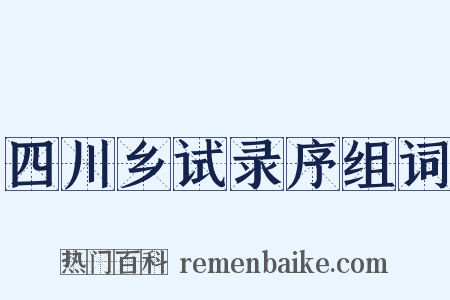四川乡试录序组词是什么意思的图片